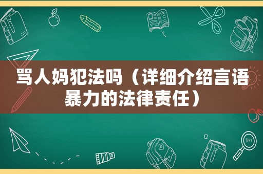 罵人媽犯法嗎（詳細(xì)介紹言語暴力的法律責(zé)任）