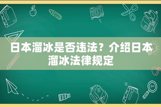 日本溜冰是否違法？介紹日本溜冰法律規(guī)定
