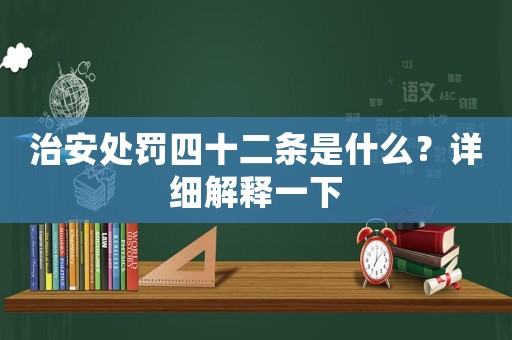 治安處罰四十二條是什么？詳細解釋一下