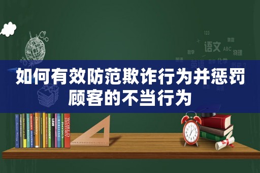 如何有效防范欺詐行為并懲罰顧客的不當(dāng)行為