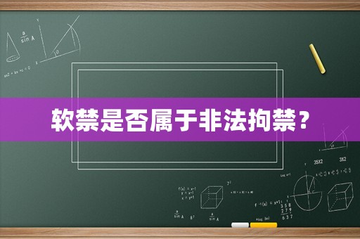 軟禁是否屬于非法拘禁？