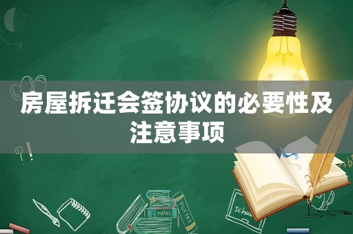 房屋拆遷會簽協(xié)議的必要性及注意事項