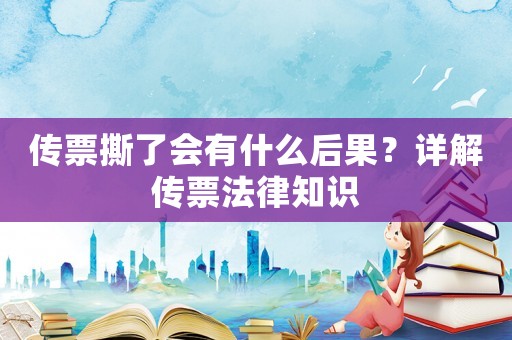 傳票撕了會(huì)有什么后果？詳解傳票法律知識(shí)