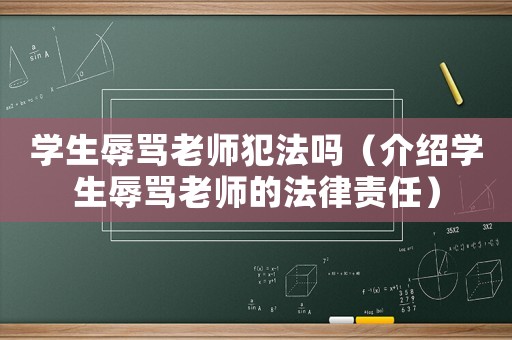 學(xué)生辱罵老師犯法嗎（介紹學(xué)生辱罵老師的法律責(zé)任）