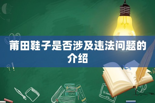 莆田鞋子是否涉及違法問題的介紹