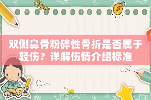 雙側(cè)鼻骨粉碎性骨折是否屬于輕傷？詳解傷情介紹標(biāo)準(zhǔn)