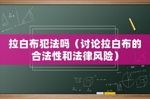 拉白布犯法嗎（討論拉白布的合法性和法律風險）