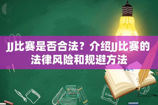 JJ比賽是否合法？介紹JJ比賽的法律風(fēng)險和規(guī)避方法