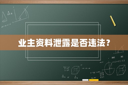 業(yè)主資料泄露是否違法？