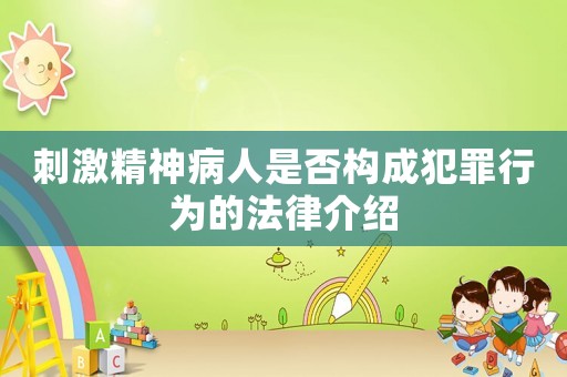 刺激精神病人是否構(gòu)成犯罪行為的法律介紹