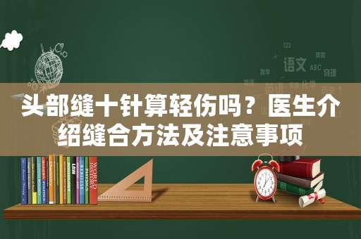 頭部縫十針算輕傷嗎？醫(yī)生介紹縫合方法及注意事項