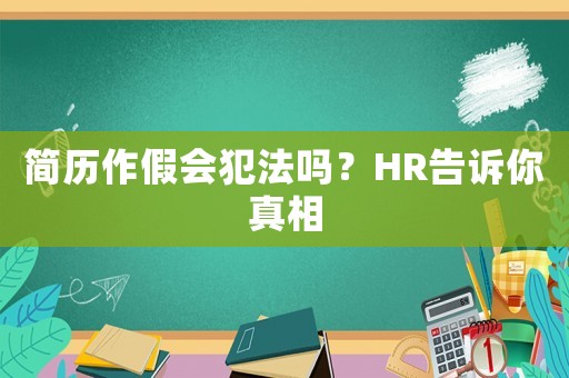 簡歷作假會犯法嗎？HR告訴你真相