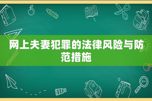 網(wǎng)上夫妻犯罪的法律風險與防范措施