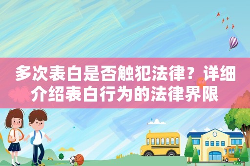 多次表白是否觸犯法律？詳細介紹表白行為的法律界限