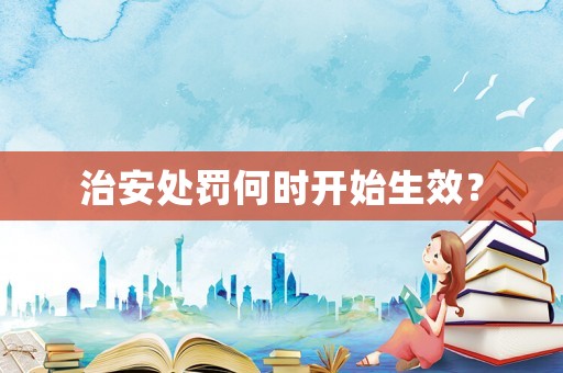 治安處罰何時開始生效？