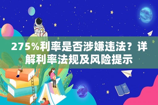 275%利率是否涉嫌違法？詳解利率法規(guī)及風(fēng)險(xiǎn)提示