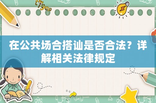 在公共場(chǎng)合搭訕是否合法？詳解相關(guān)法律規(guī)定