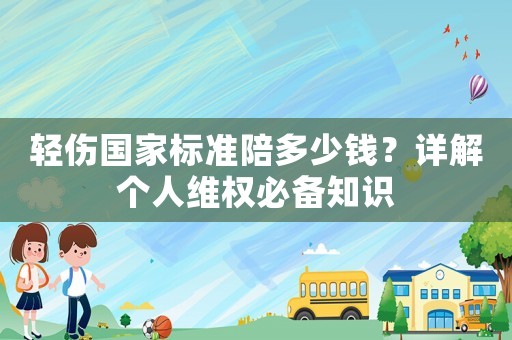 輕傷國家標(biāo)準(zhǔn)陪多少錢？詳解個(gè)人維權(quán)必備知識(shí)