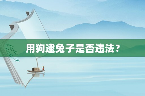 用狗逮兔子是否違法？