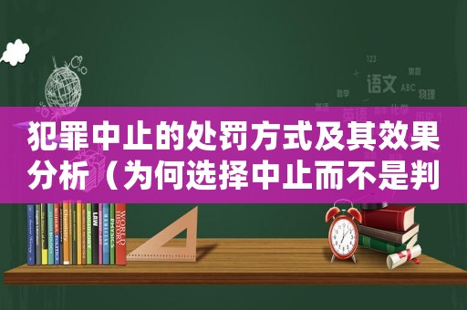 犯罪中止的處罰方式及其效果分析（為何選擇中止而不是判刑）