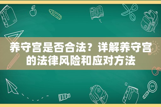養(yǎng)守宮是否合法？詳解養(yǎng)守宮的法律風(fēng)險(xiǎn)和應(yīng)對(duì)方法