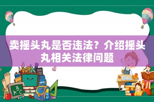 賣搖頭丸是否違法？介紹搖頭丸相關(guān)法律問題