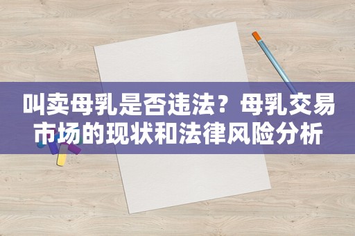 叫賣(mài)母乳是否違法？母乳交易市場(chǎng)的現(xiàn)狀和法律風(fēng)險(xiǎn)分析