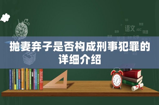 拋妻棄子是否構(gòu)成刑事犯罪的詳細(xì)介紹