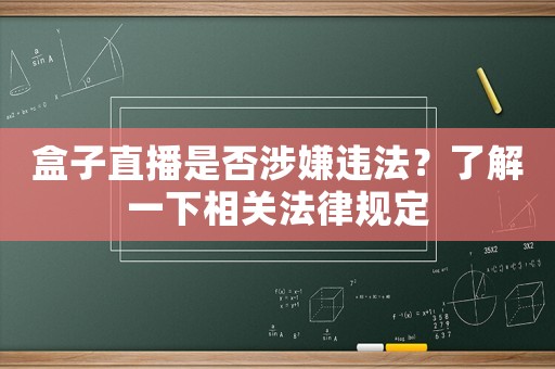 盒子直播是否涉嫌違法？了解一下相關(guān)法律規(guī)定
