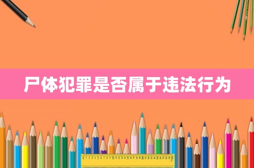 尸體犯罪是否屬于違法行為