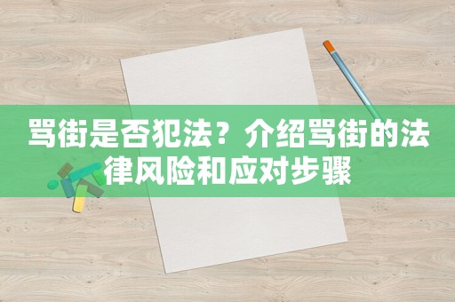 罵街是否犯法？介紹罵街的法律風(fēng)險(xiǎn)和應(yīng)對(duì)步驟