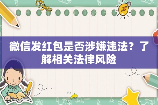 微信發(fā)紅包是否涉嫌違法？了解相關(guān)法律風(fēng)險(xiǎn)