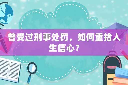 曾受過刑事處罰，如何重拾人生信心？