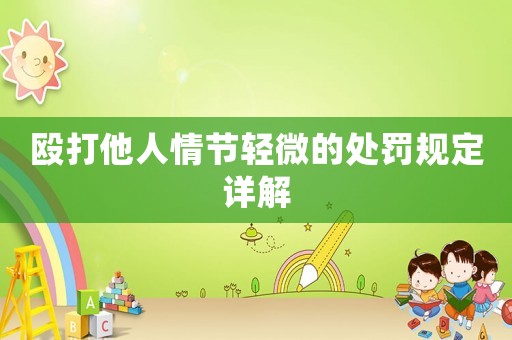 毆打他人情節(jié)輕微的處罰規(guī)定詳解
