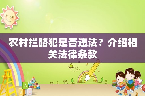 農(nóng)村攔路犯是否違法？介紹相關(guān)法律條款