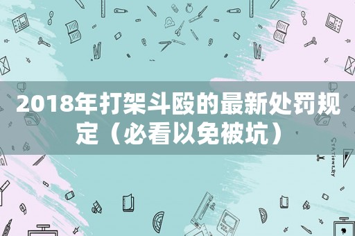 2018年打架斗毆的最新處罰規(guī)定（必看以免被坑）