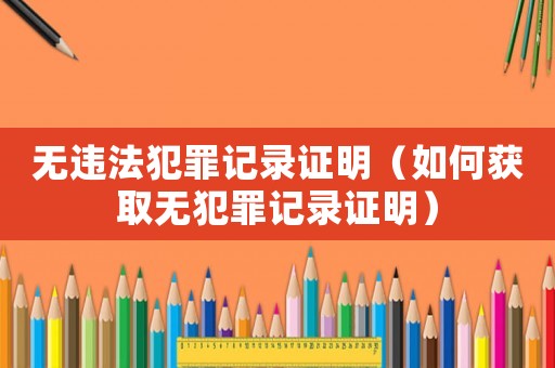 無違法犯罪記錄證明（如何獲取無犯罪記錄證明）