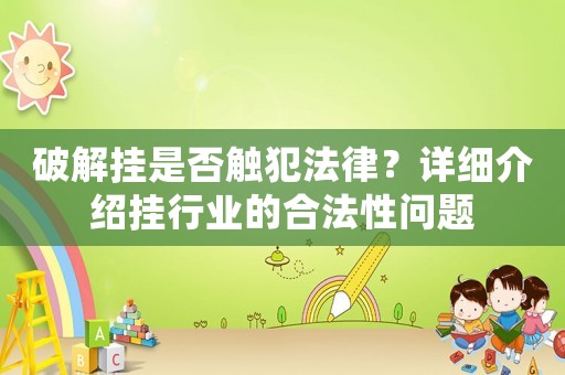 破解掛是否觸犯法律？詳細介紹掛行業(yè)的合法性問題