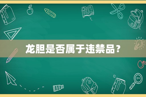 龍膽是否屬于違禁品？