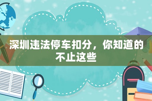 深圳違法停車扣分，你知道的不止這些