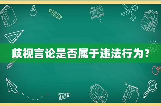 歧視言論是否屬于違法行為？