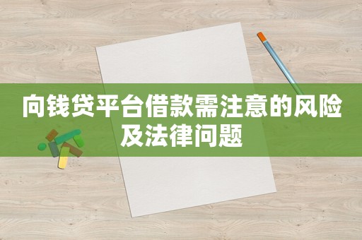 向錢貸平臺借款需注意的風險及法律問題