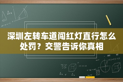 深圳左轉(zhuǎn)車道闖紅燈直行怎么處罰？交警告訴你真相