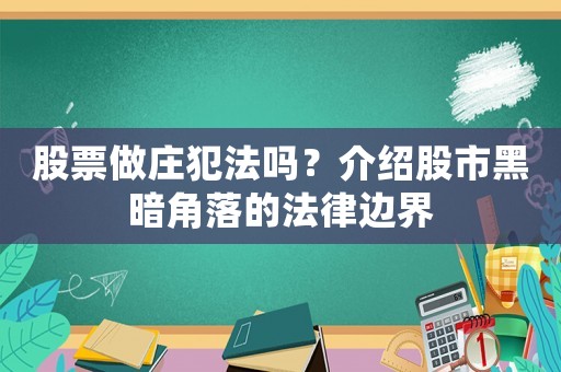 股票做莊犯法嗎？介紹股市黑暗角落的法律邊界