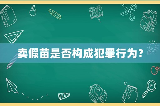 賣假苗是否構(gòu)成犯罪行為？