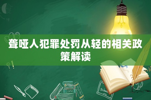 聾啞人犯罪處罰從輕的相關(guān)政策解讀
