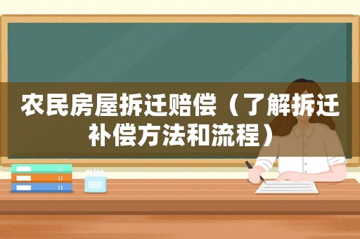 農(nóng)民房屋拆遷賠償（了解拆遷補償方法和流程）