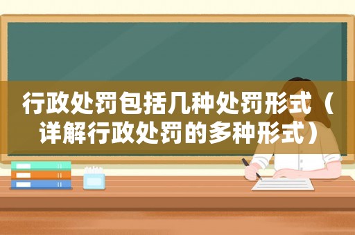 行政處罰包括幾種處罰形式（詳解行政處罰的多種形式）