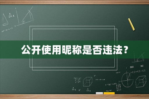 公開(kāi)使用昵稱是否違法？