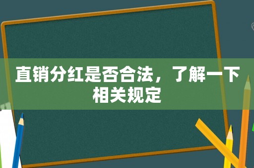 直銷分紅是否合法，了解一下相關(guān)規(guī)定